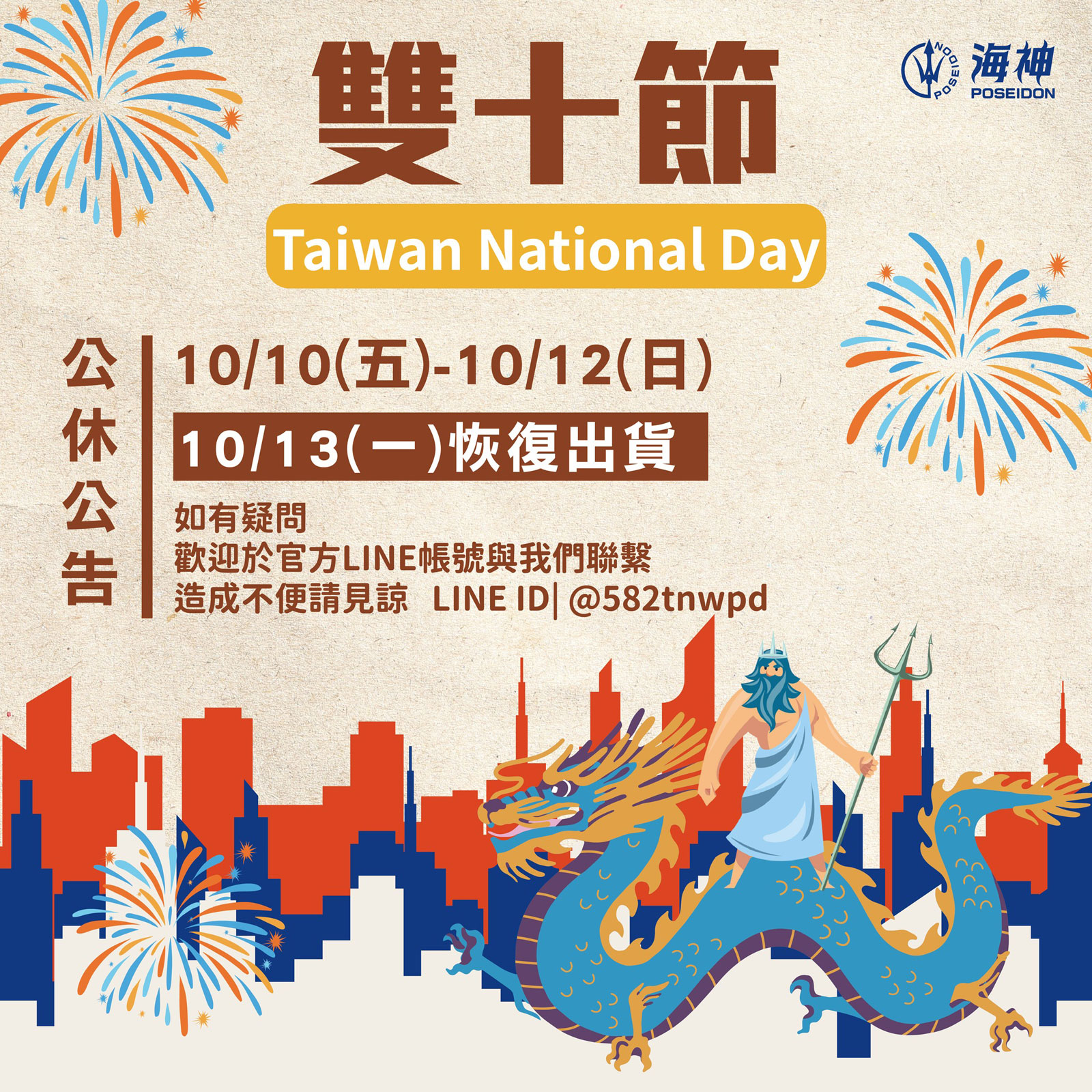 海神建材 雙十節公休公告