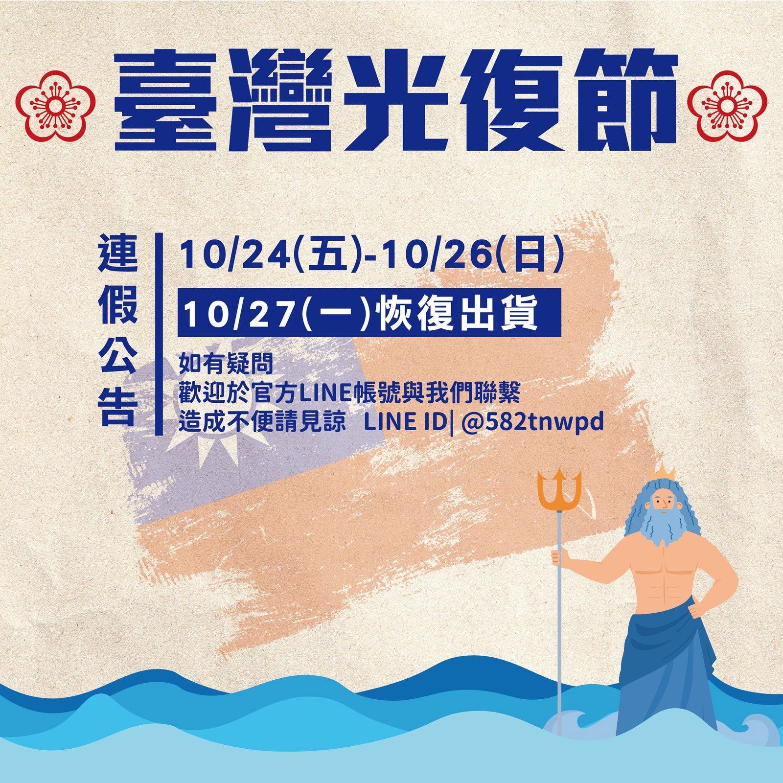 海神建材 光復節公休公告