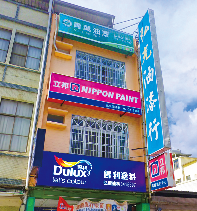 【高雄左營】弘光油漆行