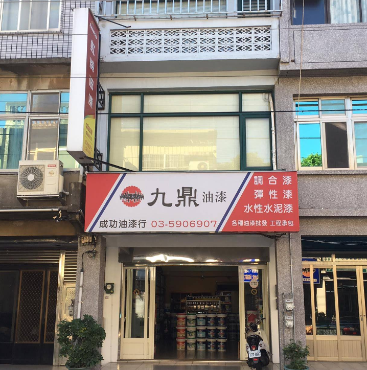 【新竹湖口】成功油漆行