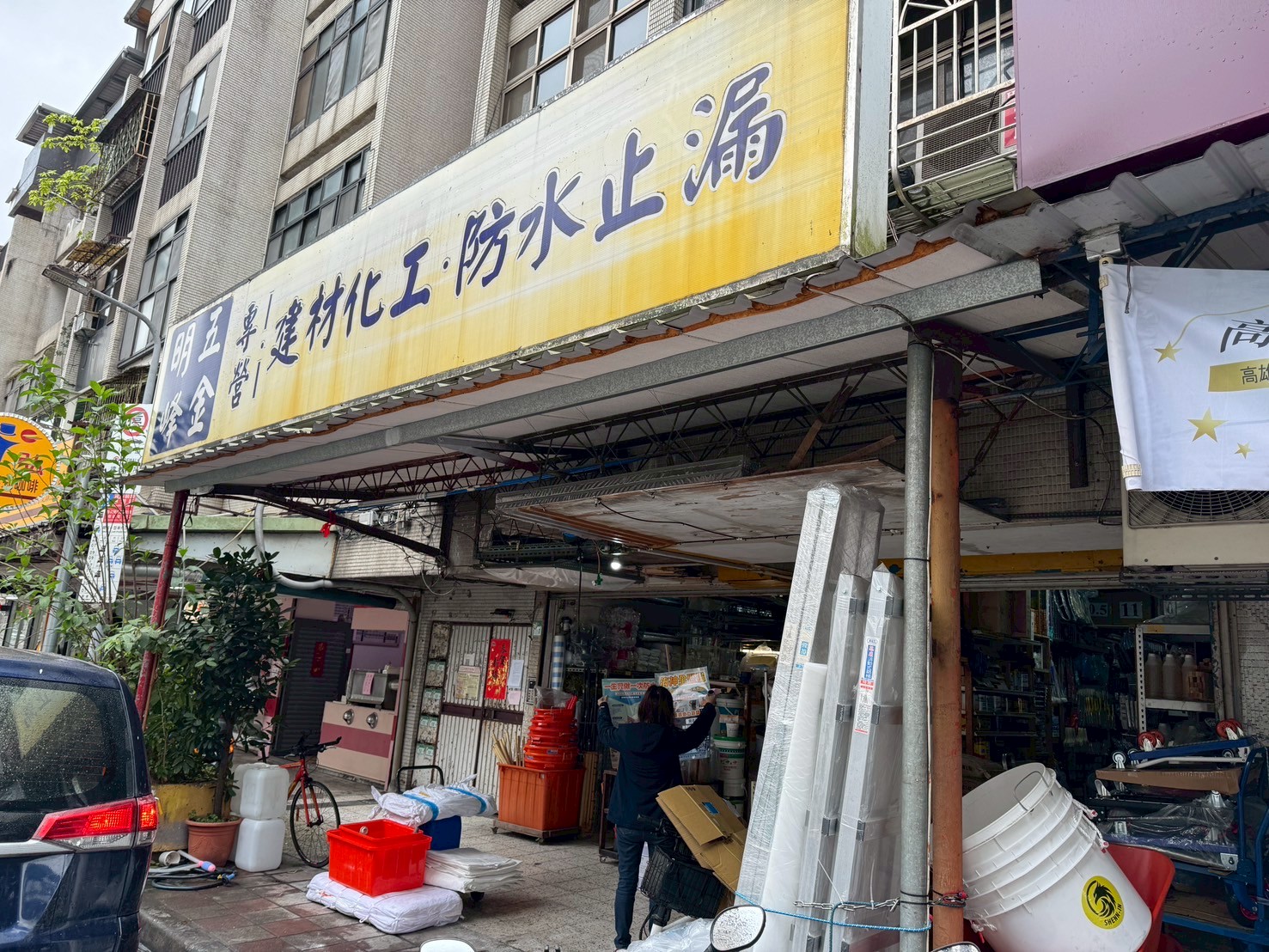 【台北南港】明峰建材五金行