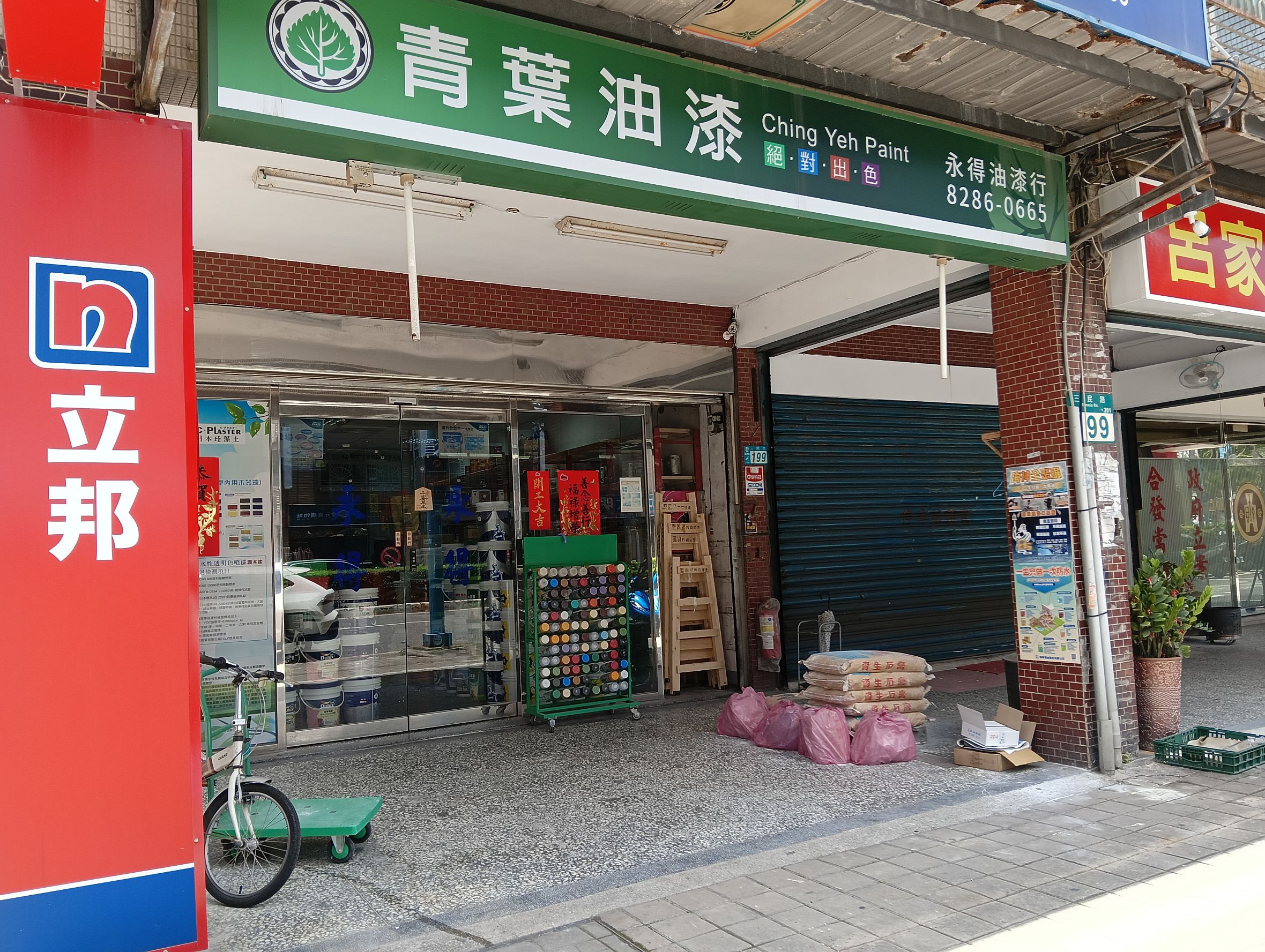 【新北蘆洲】永得油漆行