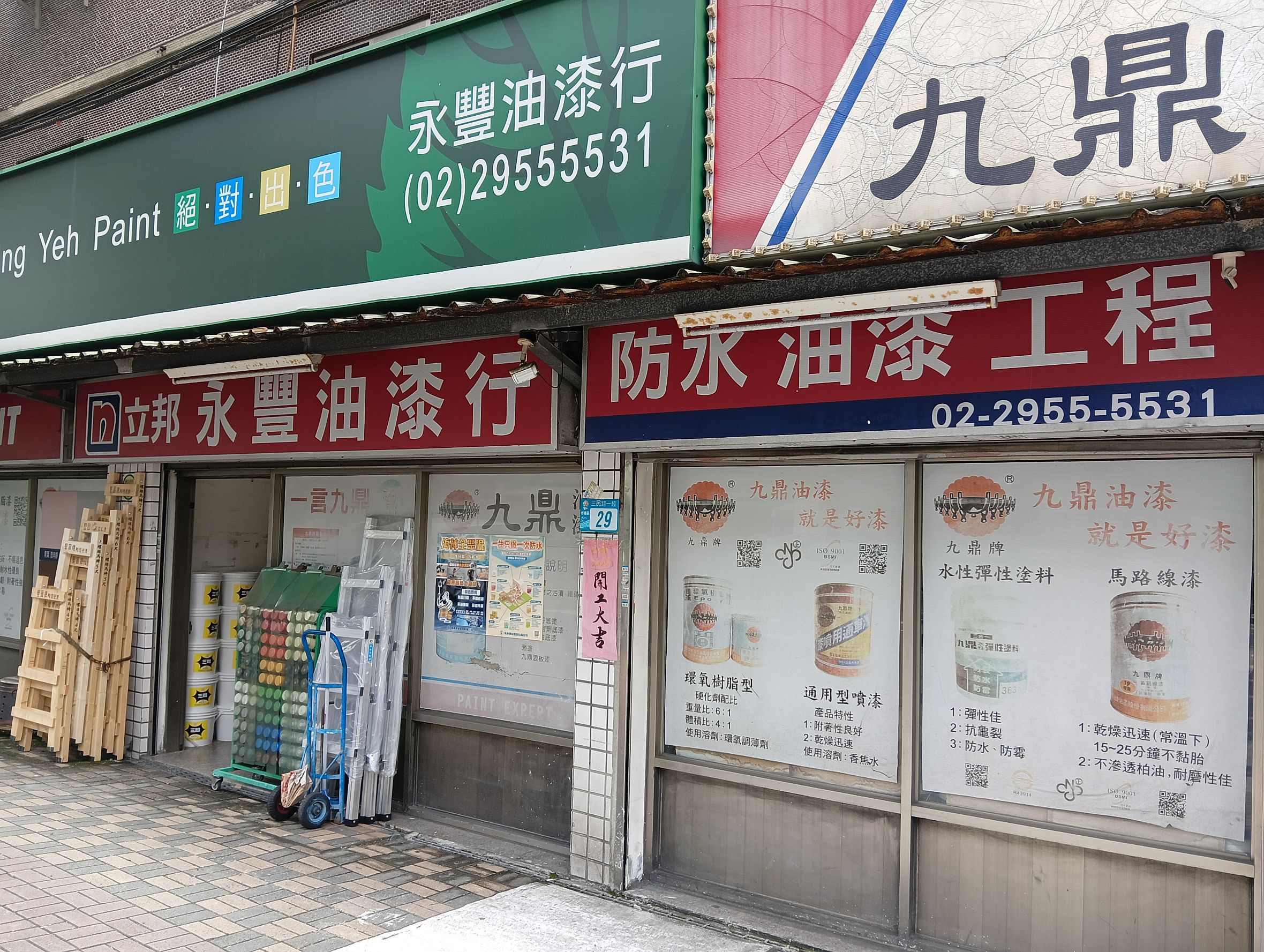【新北板橋】永豐油漆行