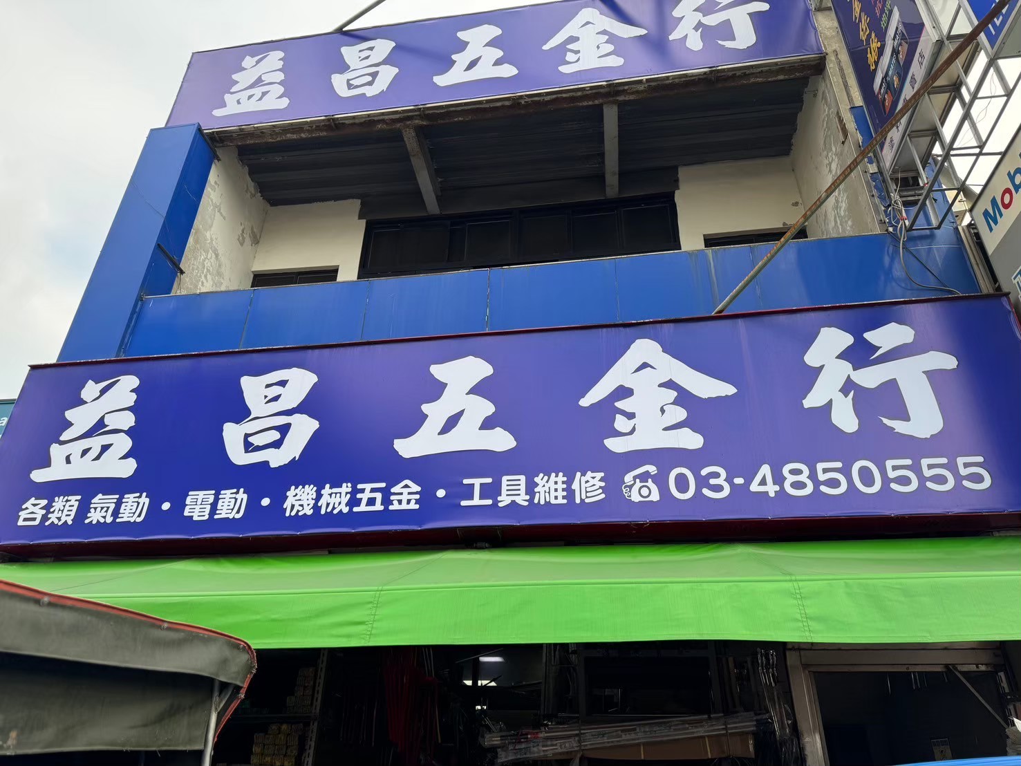 【桃園楊梅】益昌五金行