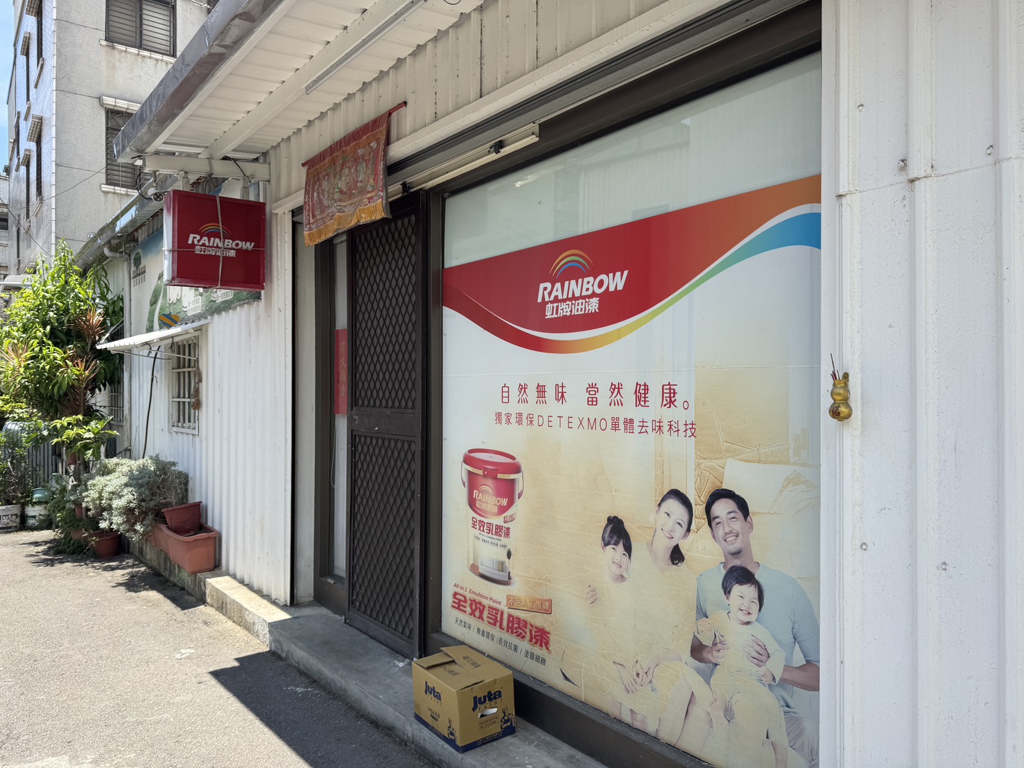 【新竹北區】盛鼎油漆行