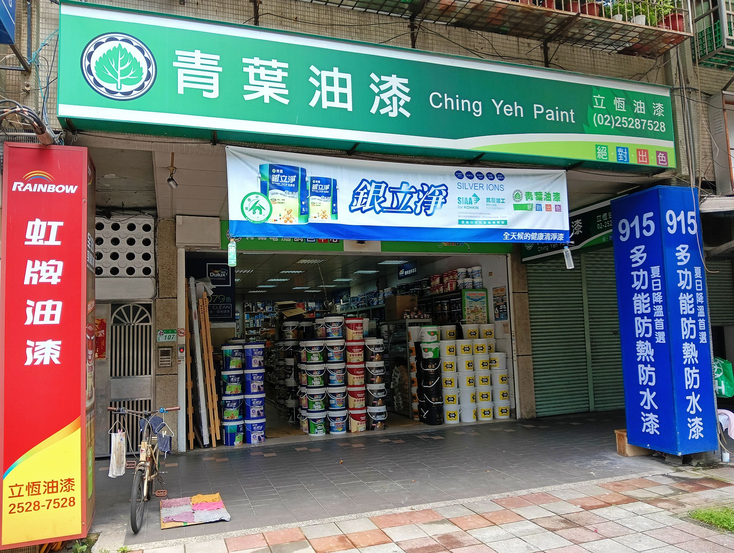 【台北信義】立恆油漆行