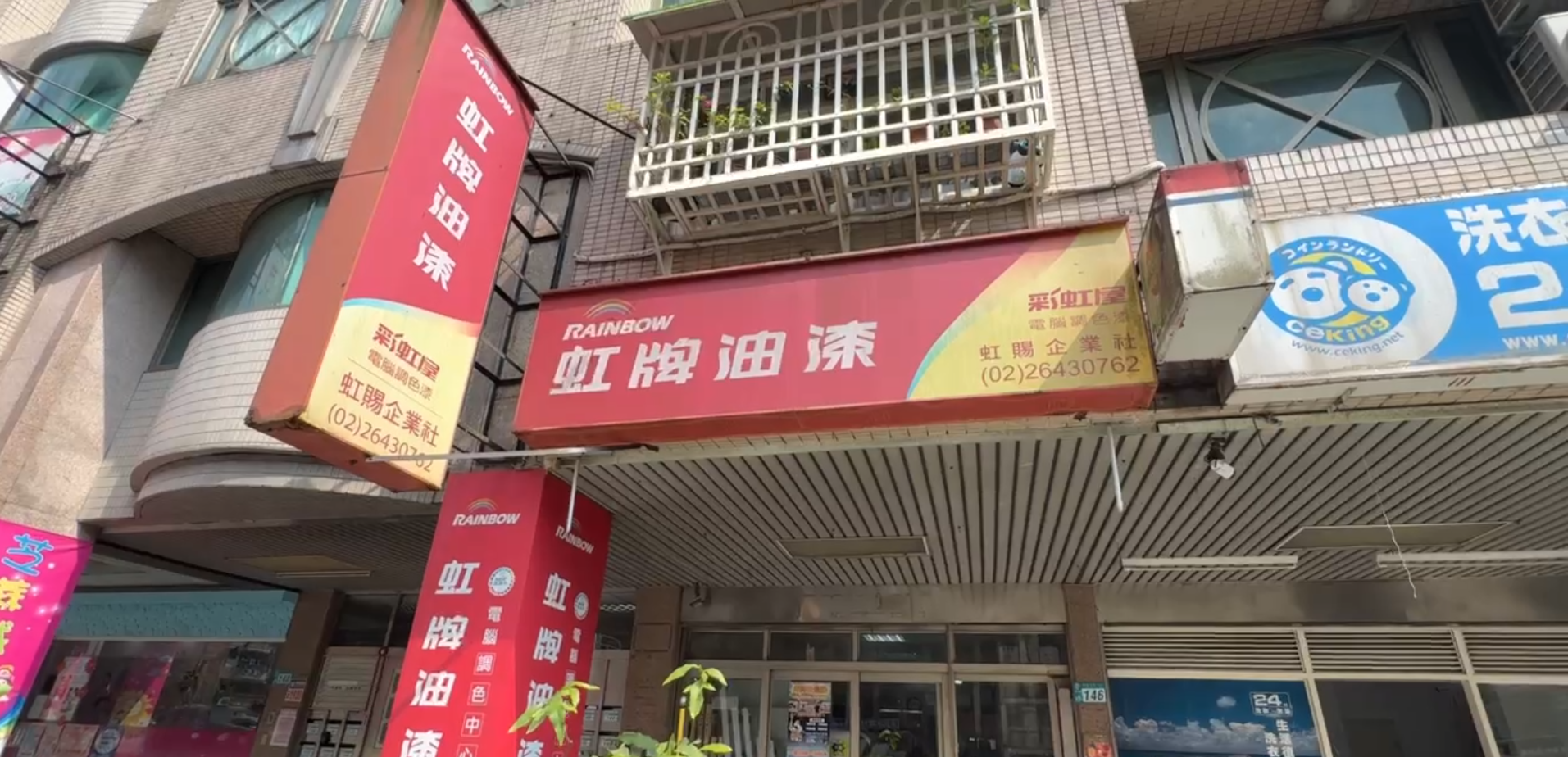 【新北汐止】虹賜油漆行